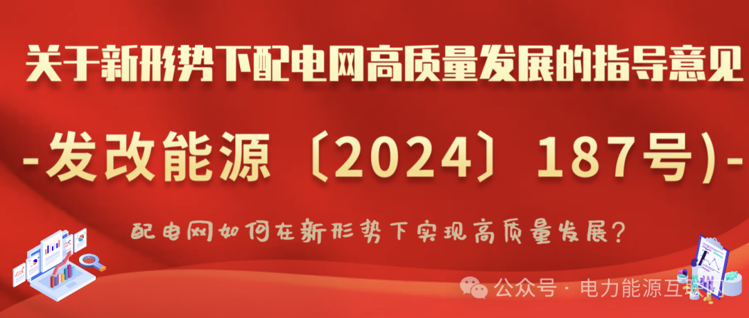 關(guān)于新形勢(shì)下配電網(wǎng)高質(zhì)量發(fā)展的指導(dǎo)意見(jiàn)(發(fā)改能源〔2024〕187號(hào))：配電網(wǎng)如何在新形勢(shì)下實(shí)現(xiàn)高質(zhì)量發(fā)展？